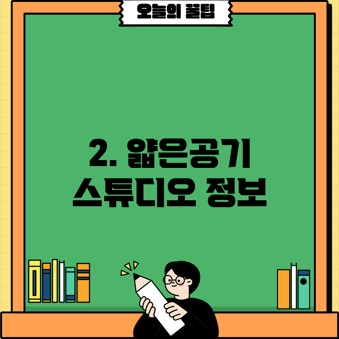 2. 얇은공기 스튜디오 정보