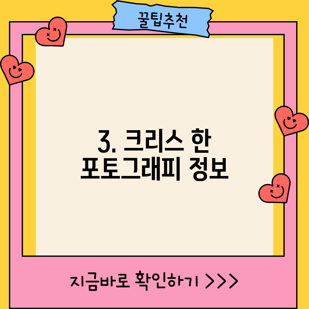 3. 크리스 한 포토그래피 정보