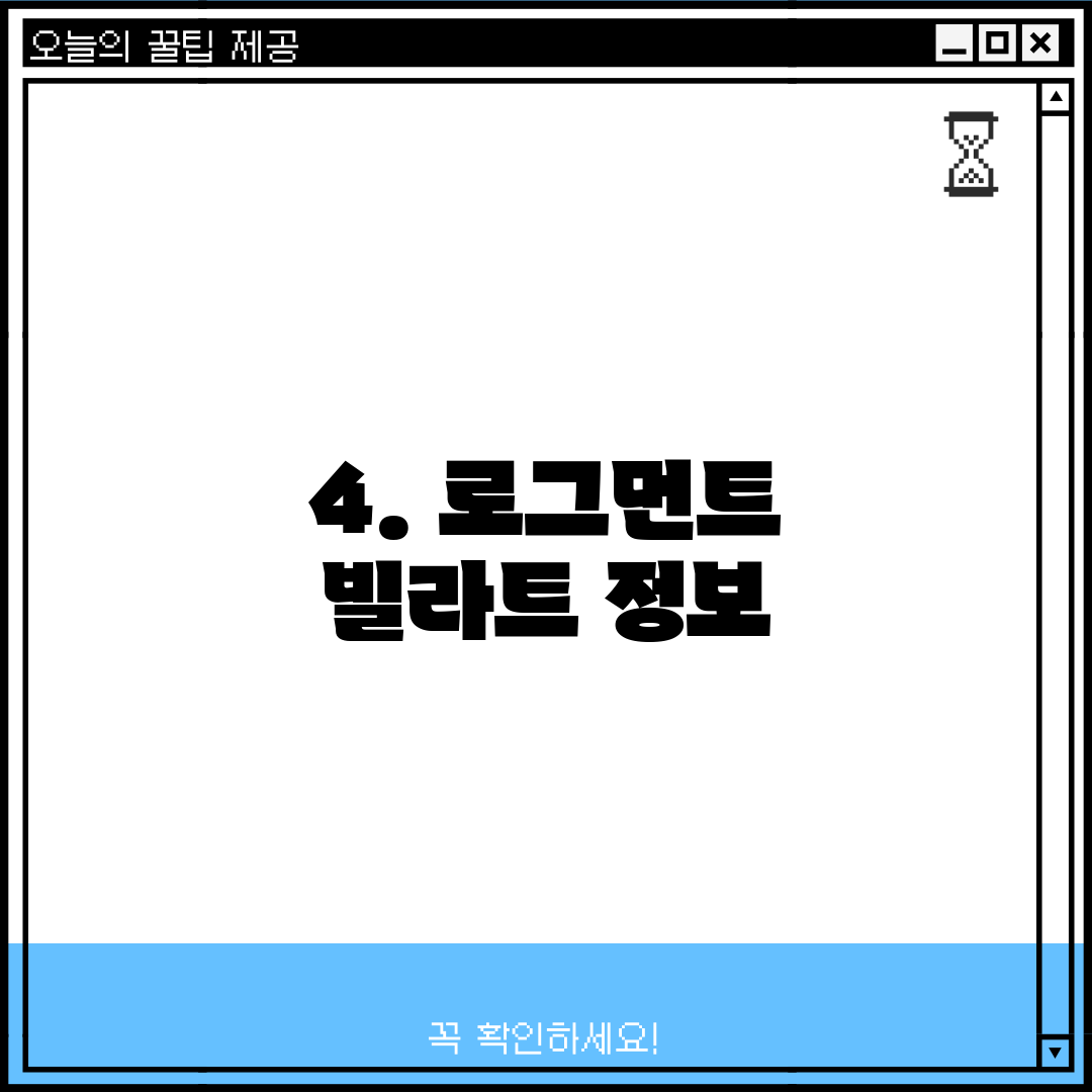 4. 로그먼트 빌라트 정보