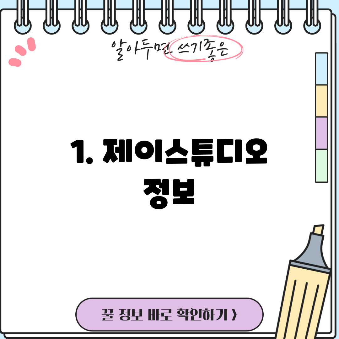 1. 제이스튜디오 정보