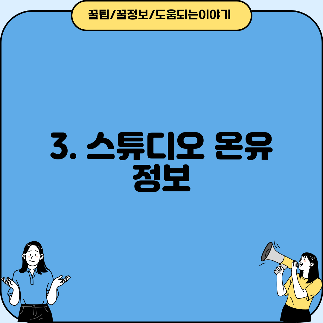 3. 스튜디오 온유 정보