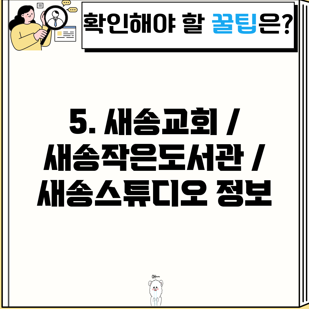5. 새송교회 / 새송작은도서관 / 새송스튜디오 정보