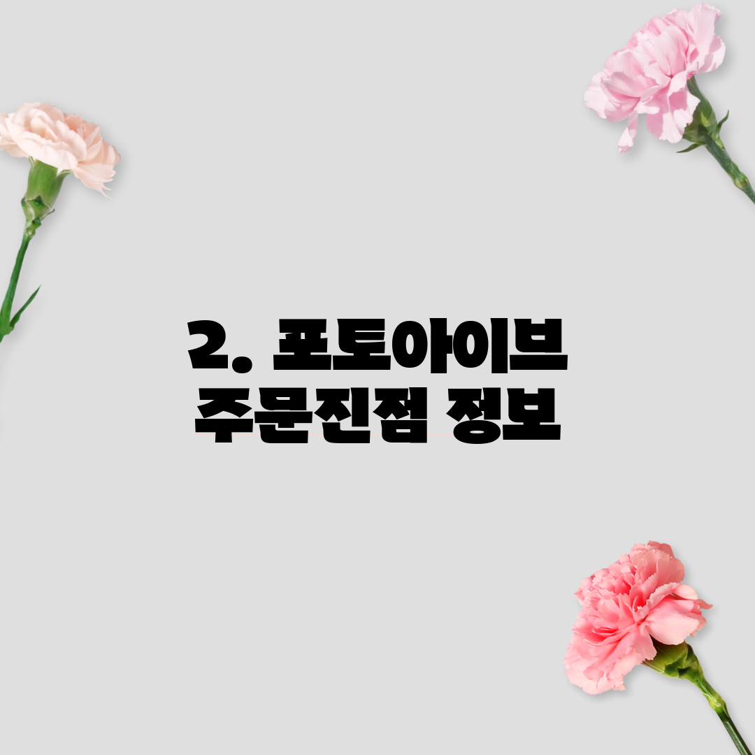2. 포토아이브 주문진점 정보