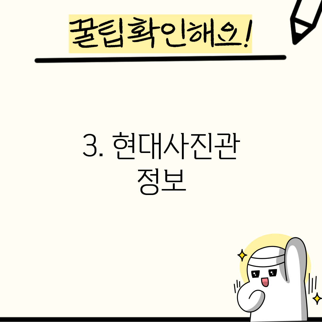 3. 현대사진관 정보