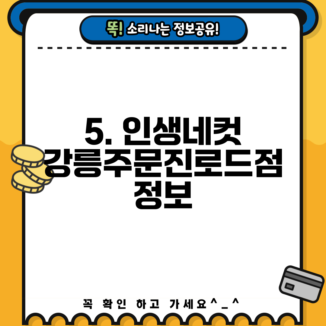 5. 인생네컷 강릉주문진로드점 정보