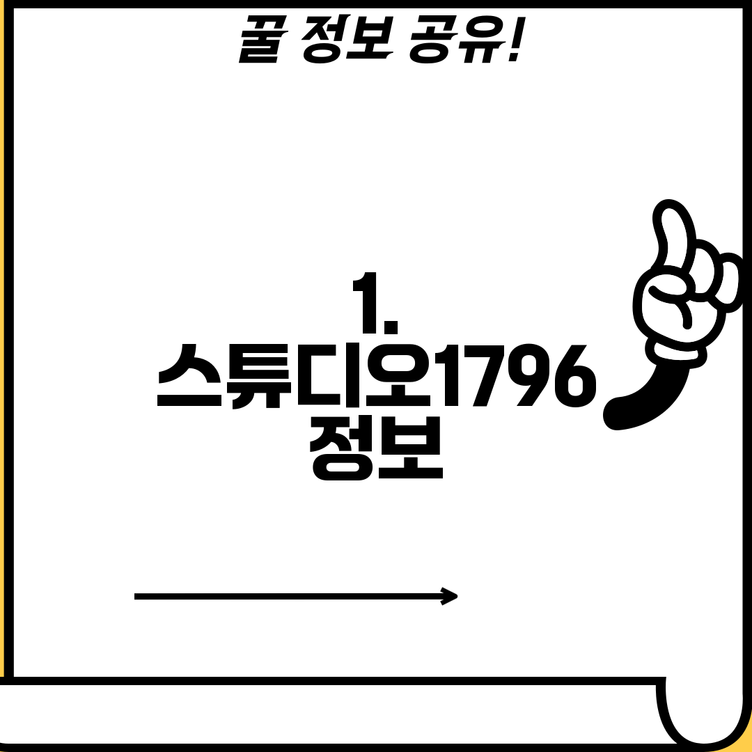 1. 스튜디오1796 정보
