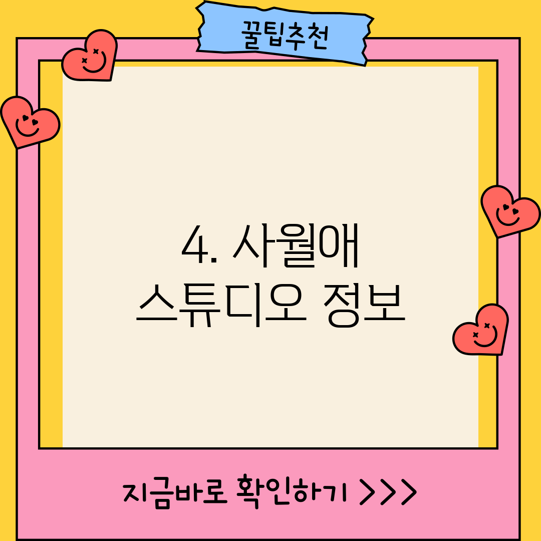 4. 사월애 스튜디오 정보