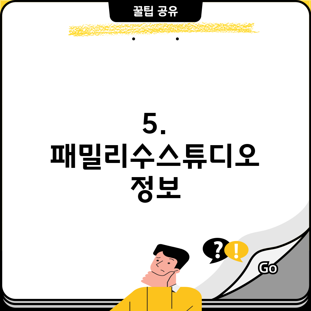 5. 패밀리수스튜디오 정보