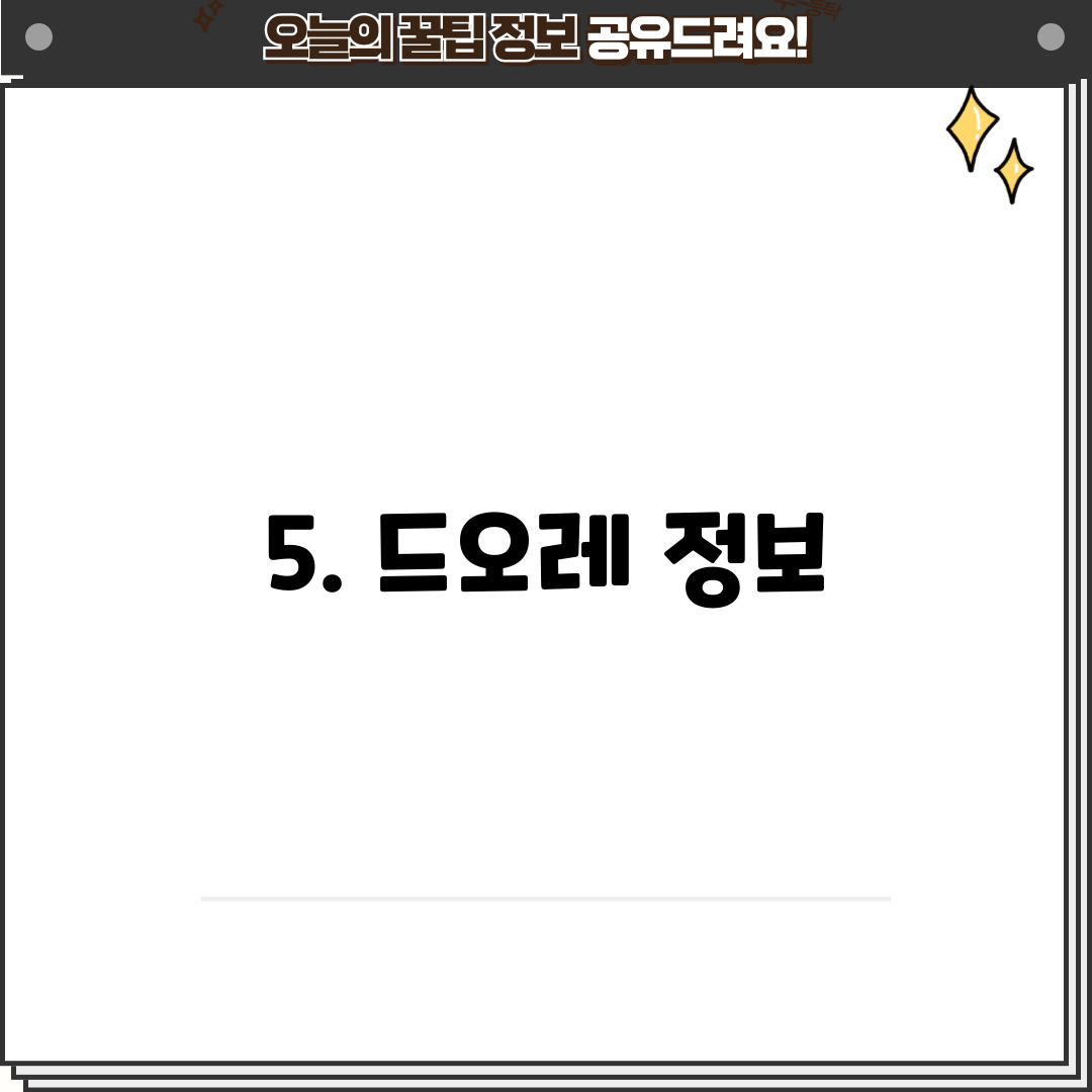 5. 드오레 정보