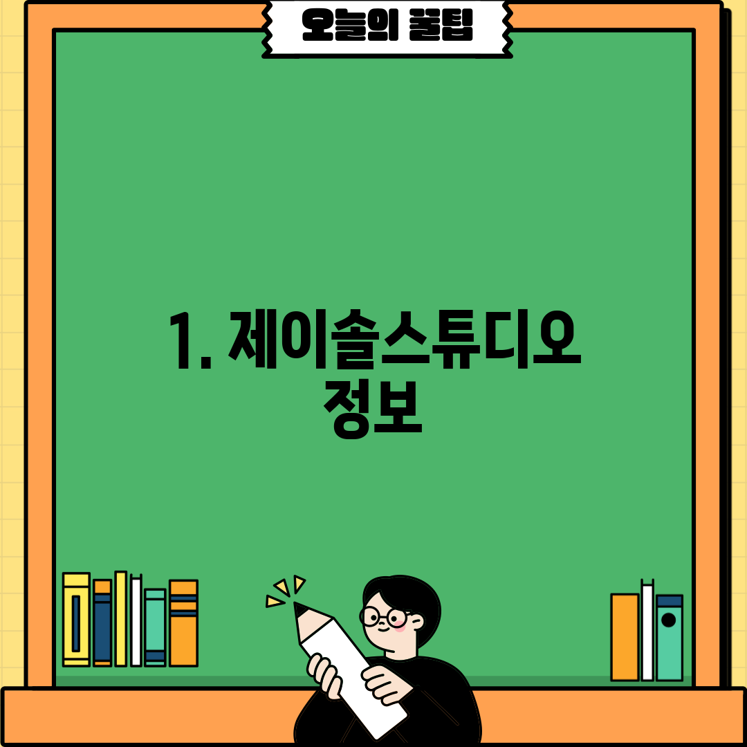 1. 제이솔스튜디오 정보