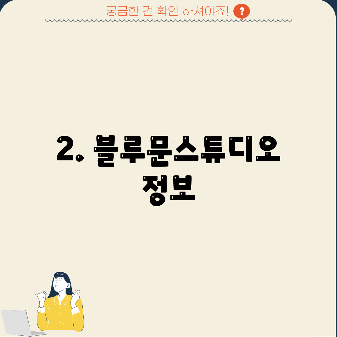 2. 블루문스튜디오 정보