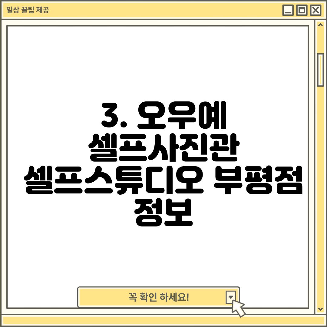 3. 오우예 셀프사진관 셀프스튜디오 부평점 정보