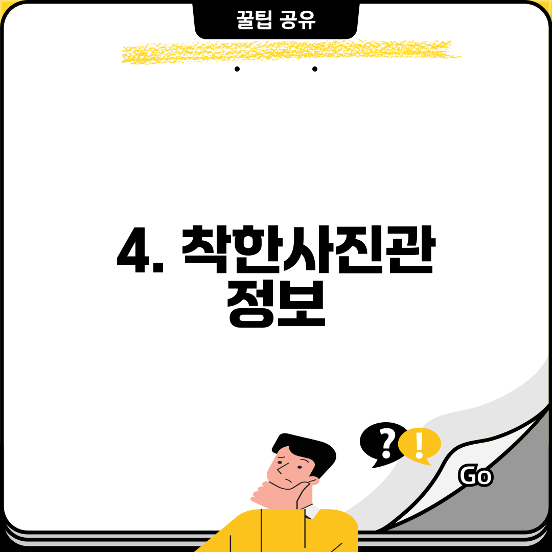 4. 착한사진관 정보