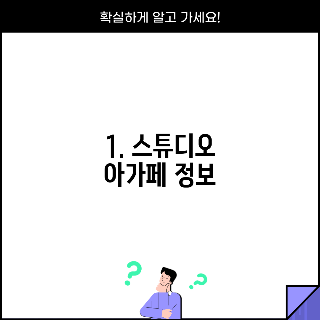 1. 스튜디오 아가페 정보