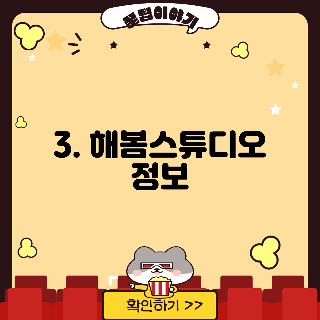 3. 해봄스튜디오 정보