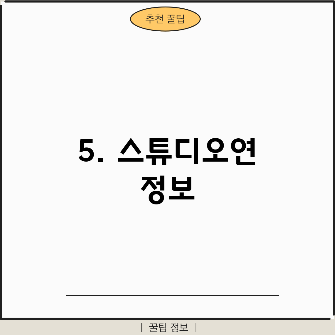 5. 스튜디오연 정보