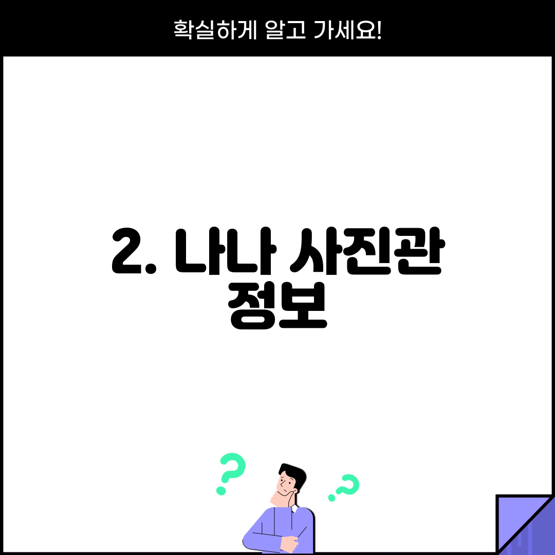 2. 나나 사진관 정보