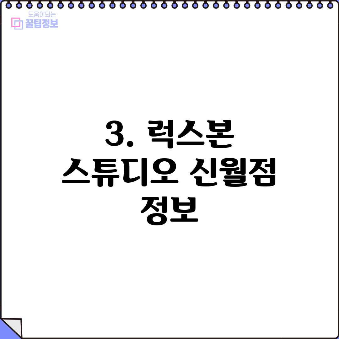 3. 럭스본 스튜디오 신월점 정보