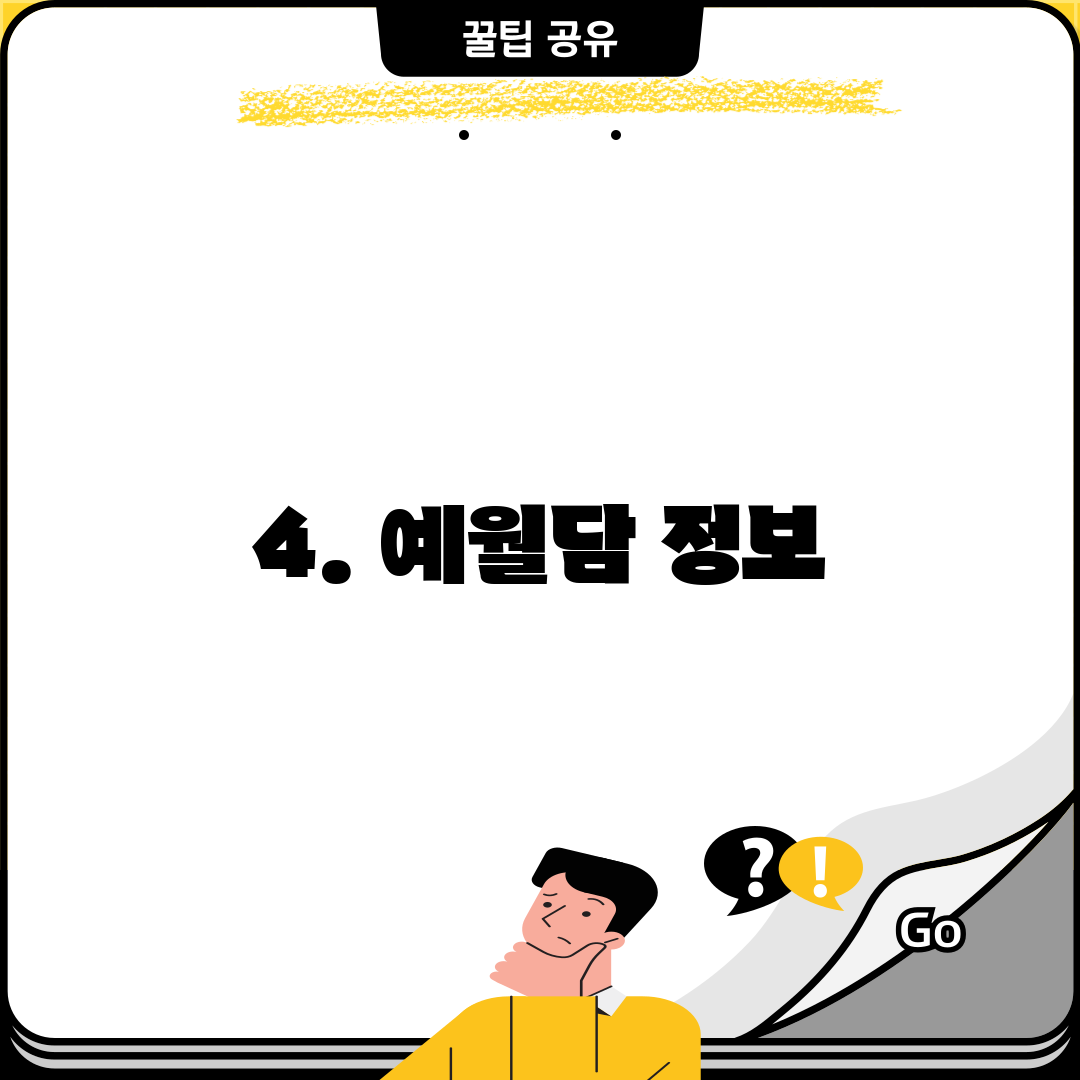 4. 예월담 정보