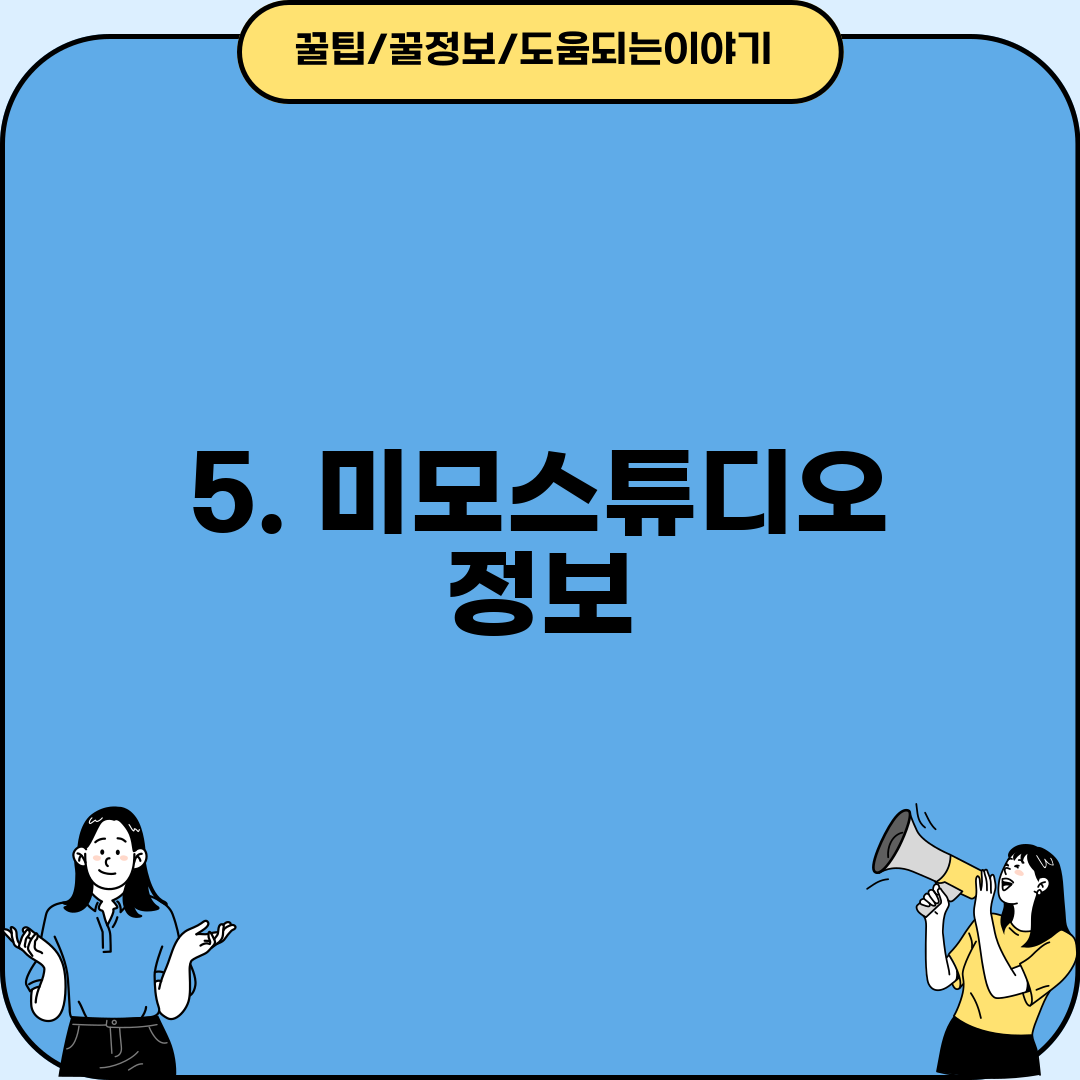 5. 미모스튜디오 정보