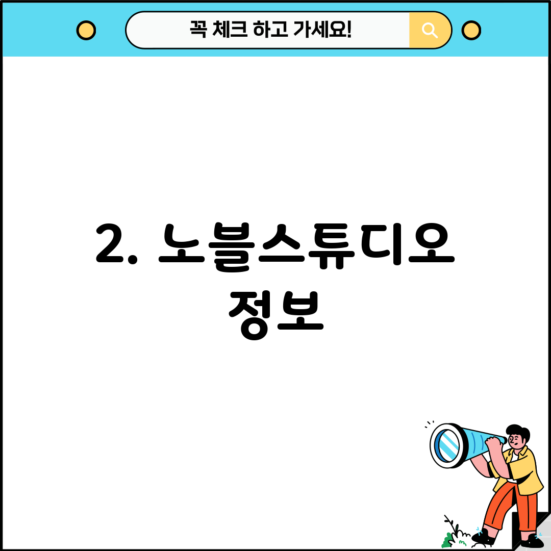 2. 노블스튜디오 정보