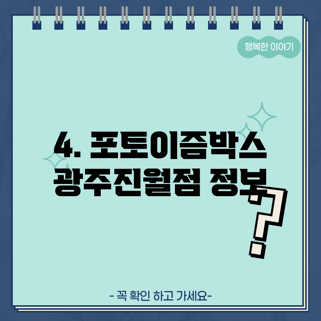 4. 포토이즘박스 광주진월점 정보
