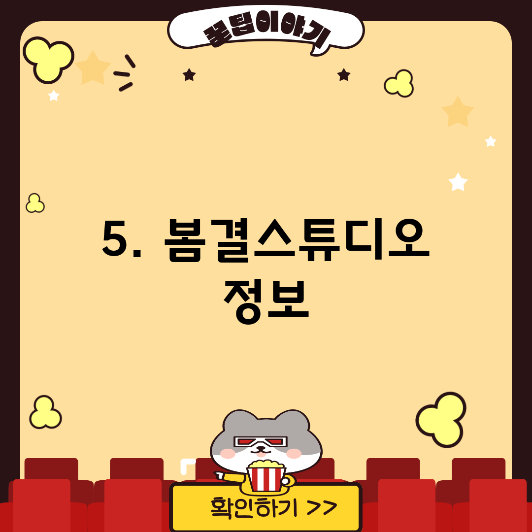 5. 봄결스튜디오 정보