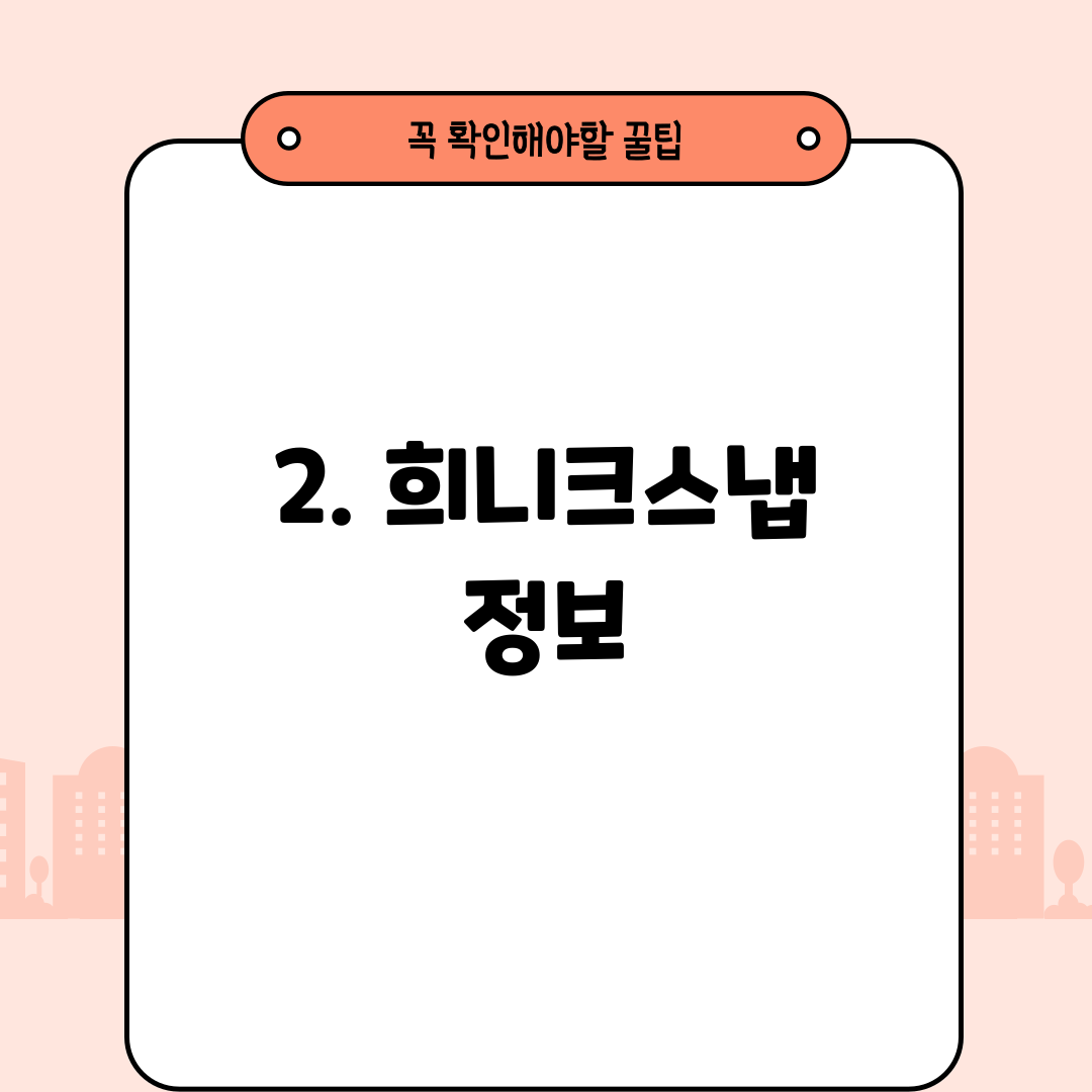 2. 희니크스냅 정보