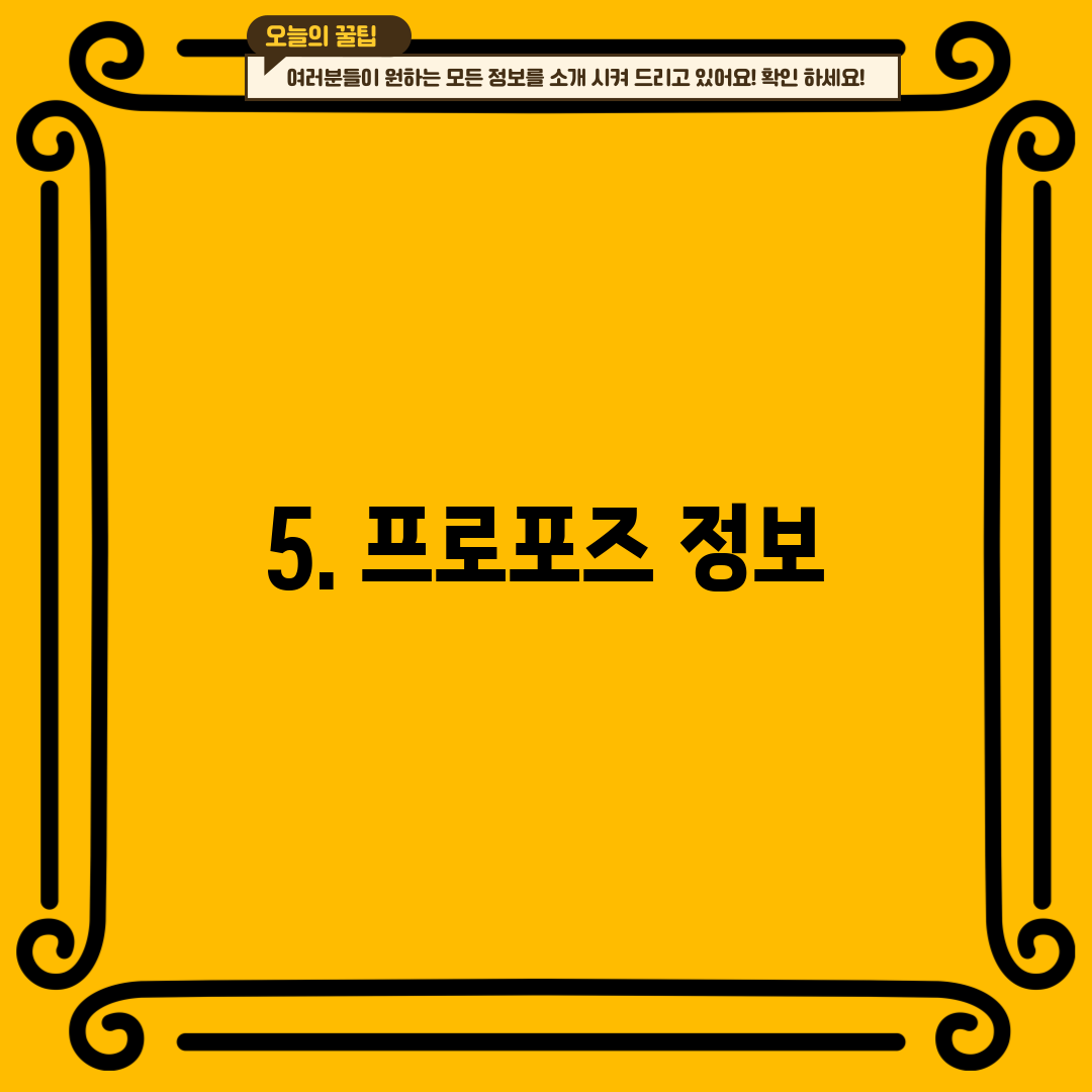 5. 프로포즈 정보