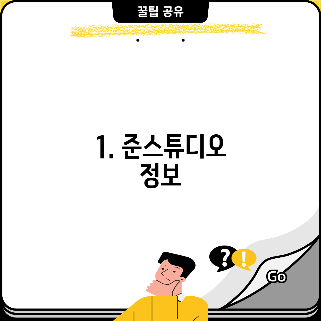 1. 준스튜디오 정보