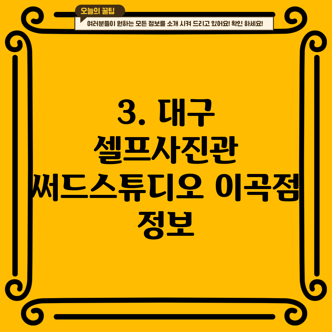3. 대구 셀프사진관 써드스튜디오 이곡점 정보