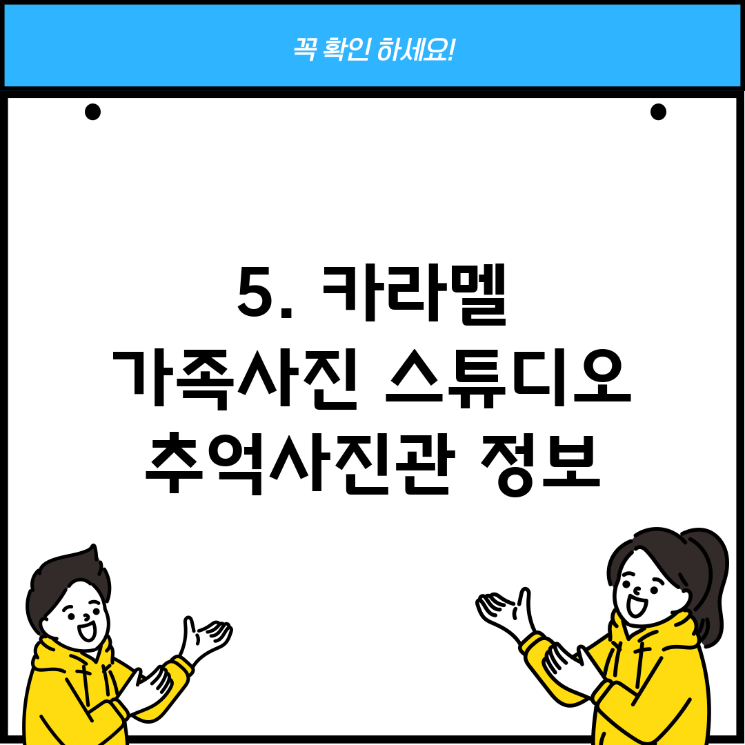 5. 카라멜 가족사진 스튜디오 추억사진관 정보