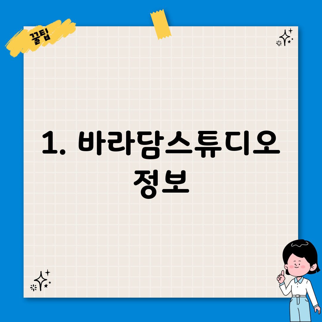 1. 바라담스튜디오 정보