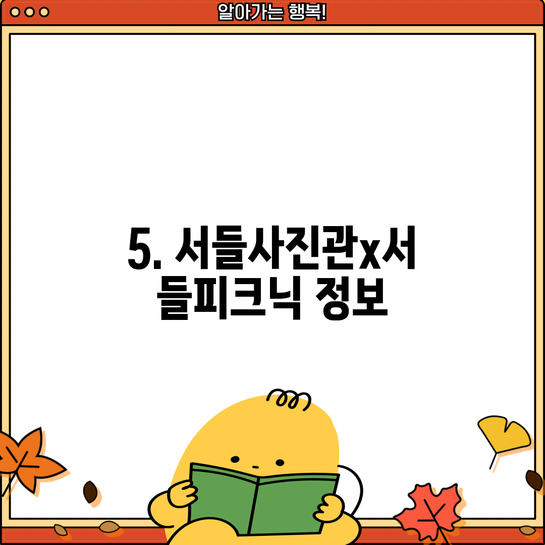 5. 서들사진관x서들피크닉 정보