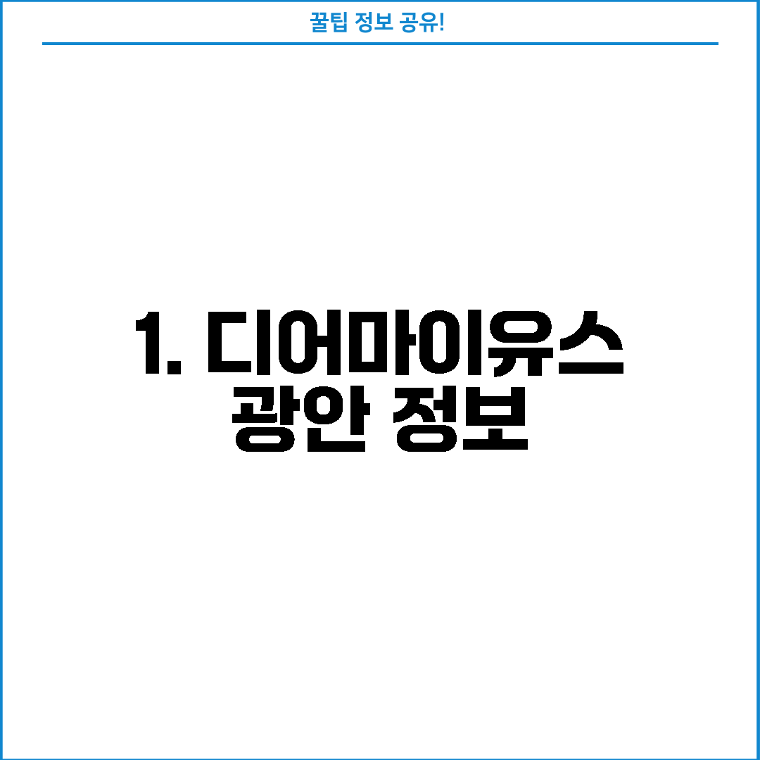1. 디어마이유스 광안 정보