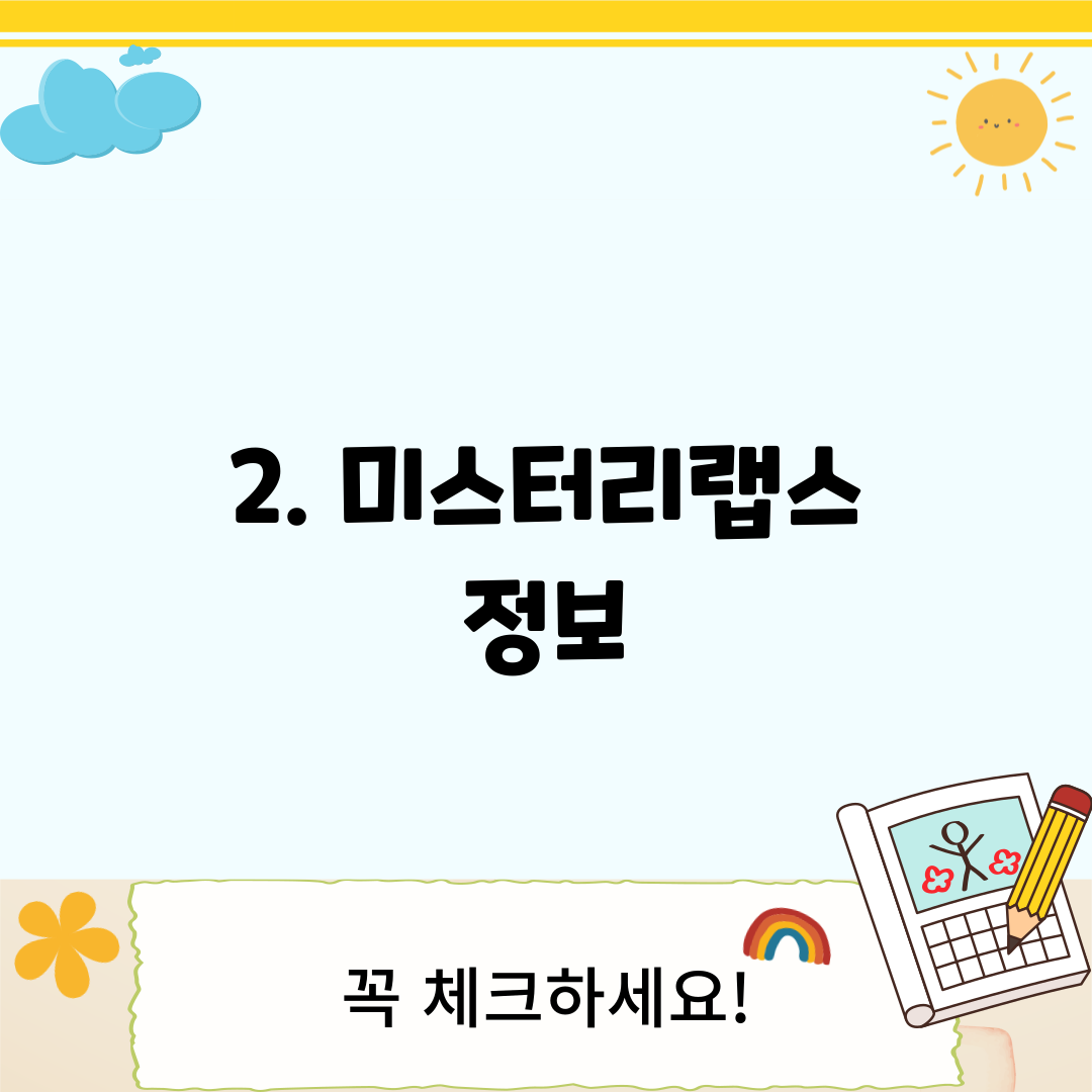 2. 미스터리랩스 정보