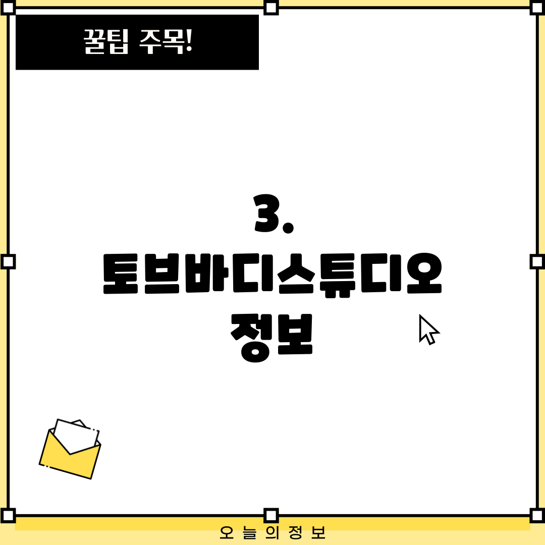 3. 토브바디스튜디오 정보