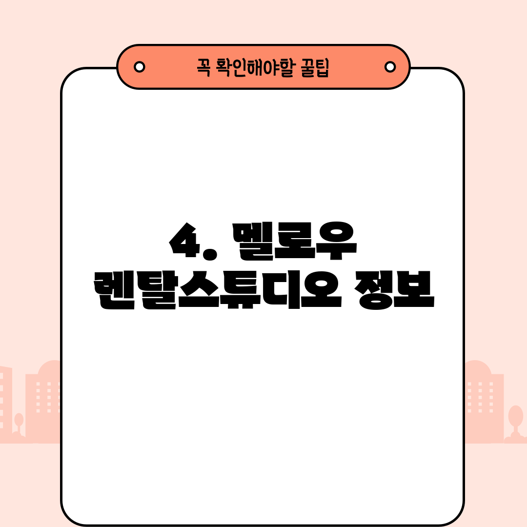 4. 멜로우 렌탈스튜디오 정보
