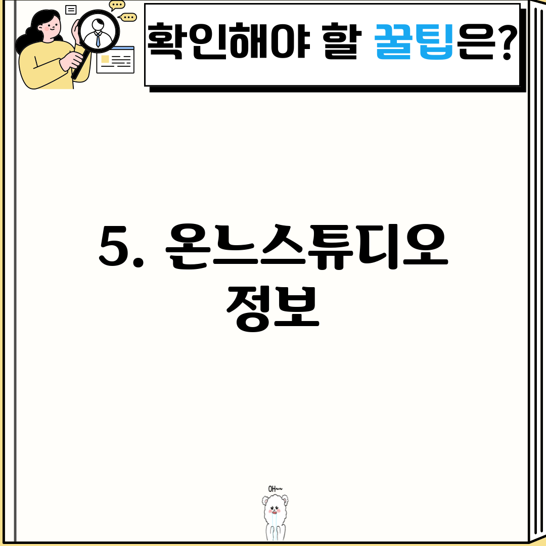 5. 온느스튜디오 정보