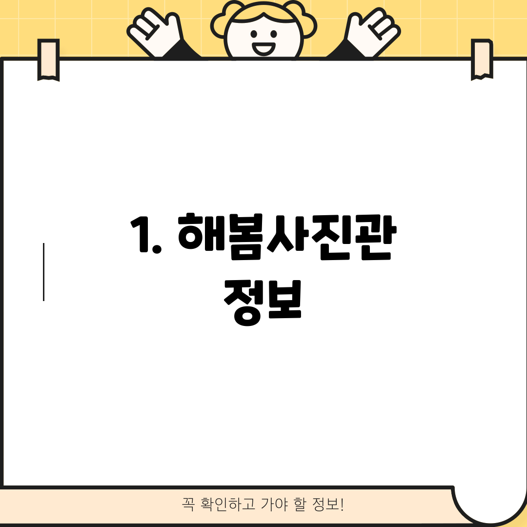1. 해봄사진관 정보