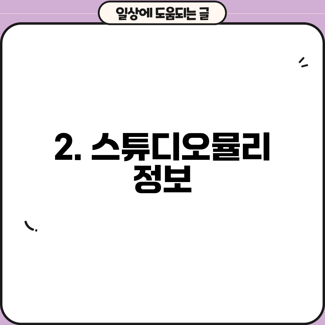 2. 스튜디오뮬리 정보