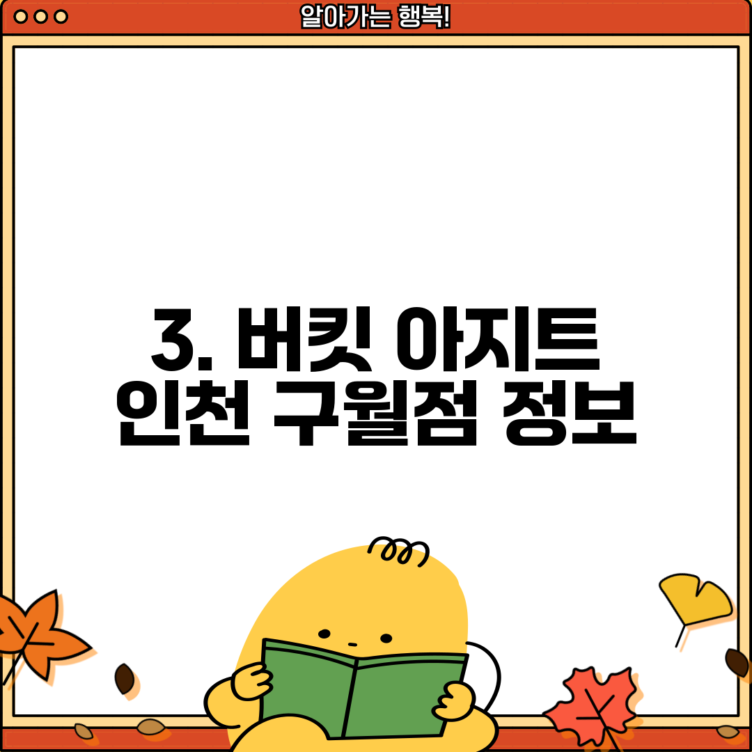 3. 버킷 아지트 인천 구월점 정보