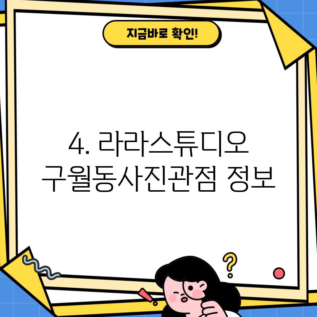 4. 라라스튜디오 구월동사진관점 정보