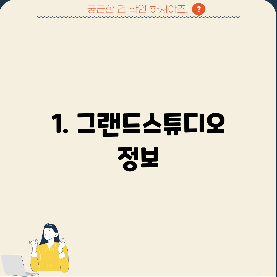 1. 그랜드스튜디오 정보