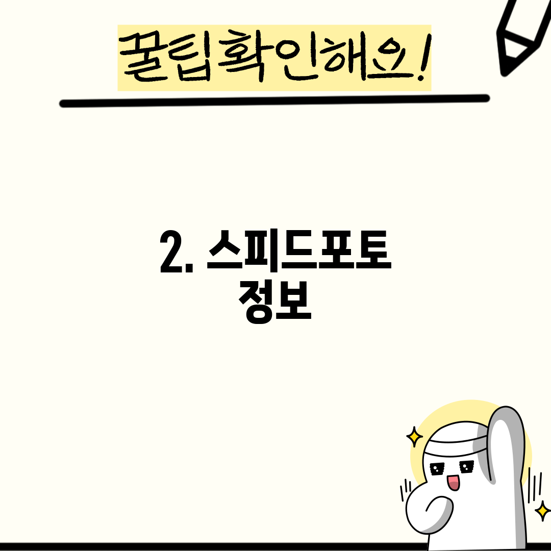 2. 스피드포토 정보