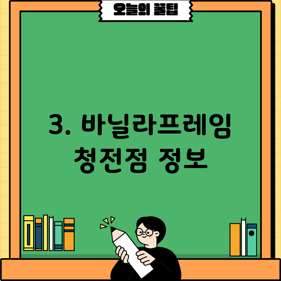 3. 바닐라프레임 청전점 정보