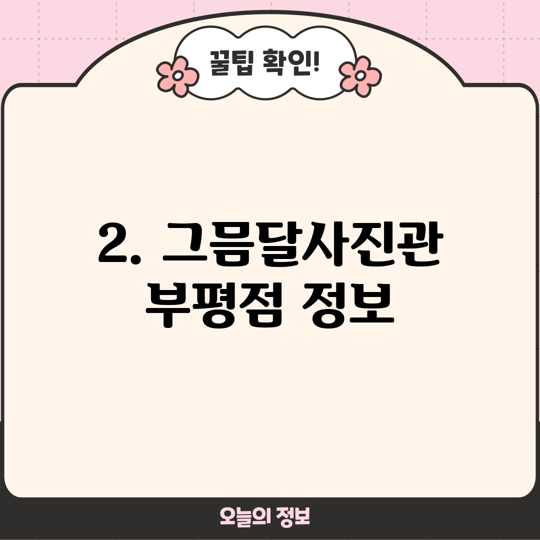 2. 그믐달사진관 부평점 정보
