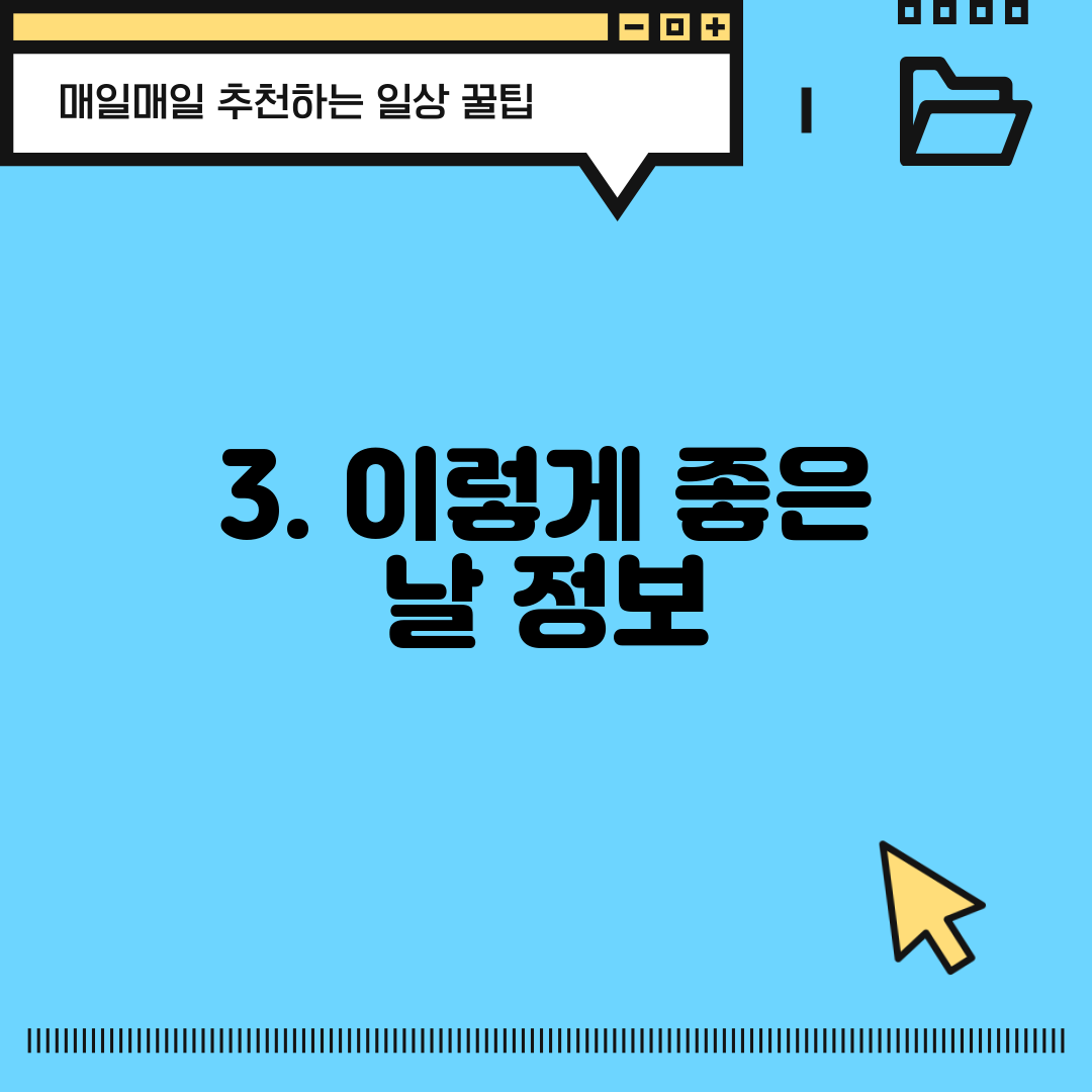 3. 이렇게 좋은 날 정보