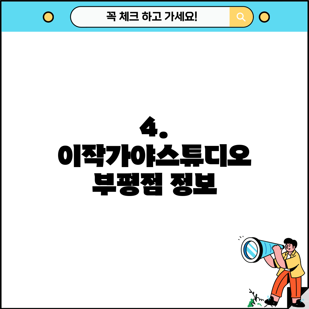 4. 이작가야스튜디오 부평점 정보