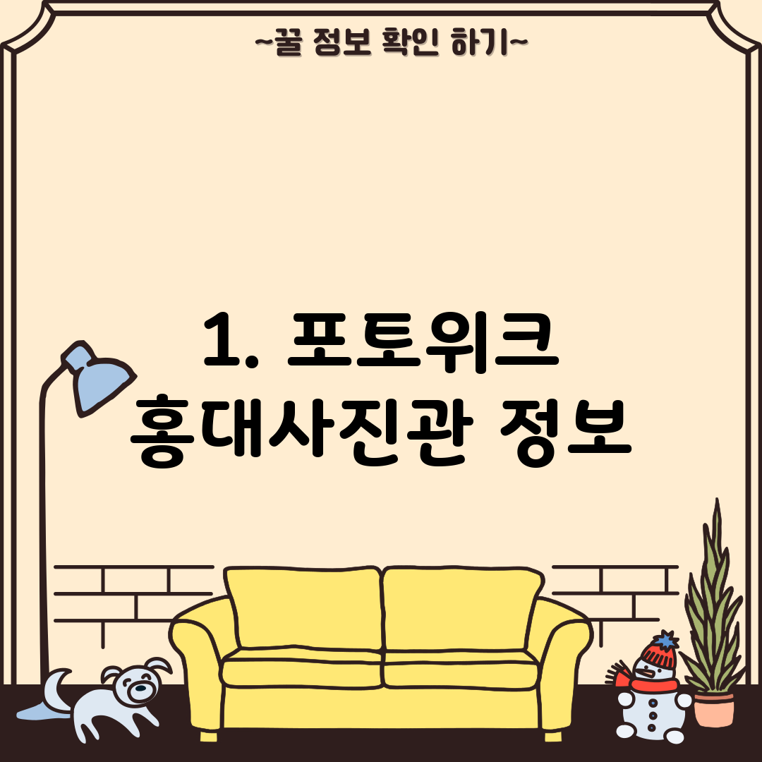 1. 포토위크 홍대사진관 정보